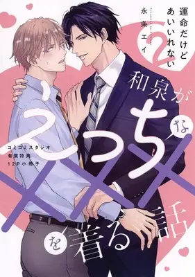 Manga appendix Unmeidakedo Ai Irenai vol.2 (【小冊子】運命だけどあいいれない(2) コミコミスタジオ限定有償特典小冊子)  / 永条エイ