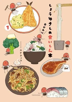 Manga Shouyu sashi no Kuishin Hon: Okawari vol.1 (しょうゆさしの食いしん本 おかわり(1))  / Sukerakko