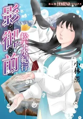 Manga Kage Gozen (影御前 松本水紀行)  / Kobayashi Kaoru