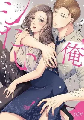 Manga Ore to Shitaitte Iwasetai (俺とシたいって言わせたいバツイチ同級生と貪る夜)  / Kanzaki Megumi