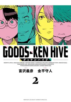 Manga Set Goods-Ken Hive (Vol.1-2) (グッケンハイブ)  / Kanehira Morihito