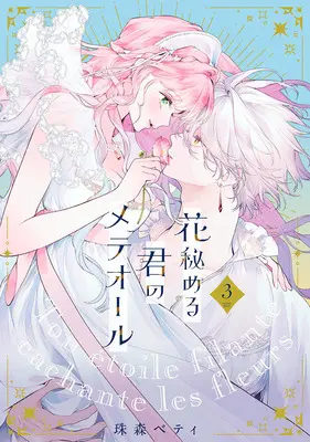 Special Edition Manga with Bonus Hana Himeru Kimi no Meteor vol.3 (花秘める君のメテオール 3『描き下ろしアクリルジオラマ&描き下ろしSSリーフレットVol.3付き特別セット付き限定版』)  / Tamamori Betty