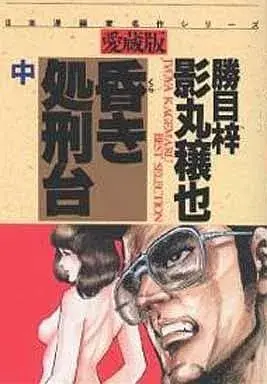 Manga Kuraki Shokeidai vol.2 (中)昏き処刑台 愛蔵版)  / 影丸穣也 & Kagemaru Jyoya