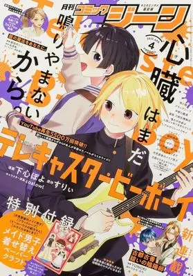 Magazine Comic Gene (COMIC GENE 2025年4月号 コミックジーン) 