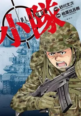 Manga Shoutai (小隊)  / Kashiwaba Hiroki