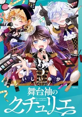 Manga Butaisode no Couturier vol.3 (舞台袖のクチュリエ(3))  / Ishii Yuka
