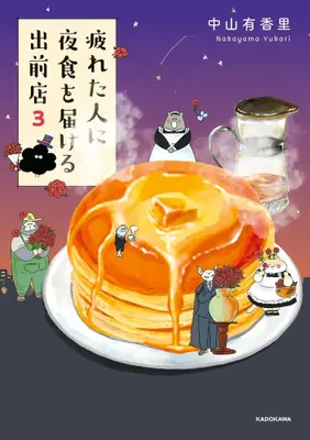 Manga Set Tsukareta Hito ni Yashoku wo Todokeru Demaeten (Vol.1-3) (疲れた人に夜食を届ける出前店)  / 中山 有香里