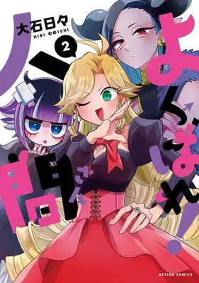 Manga Complete Set Yokubare! Ningen-san (Vol.1-2) (よくばれ!人間さん)  / Ouishi Hibi