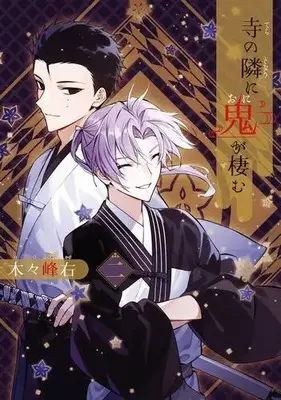 Manga Set Tera no Tonari ni Oni ga Sumu (Vol.1-2) (寺の隣に鬼が棲む)  / 木々峰右
