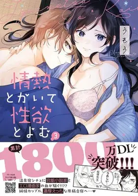 Manga Set Jounetsu to kaite Seiyoku to Yomu (Vol.1-3) (情熱とかいて性欲とよむ)  / Umou