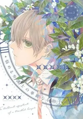 Manga Set Nayameru Bengoshi no Kareinaru Joshu (Vol.1-3) (悩める弁護士の華麗なる助手)  / ヤマダコト