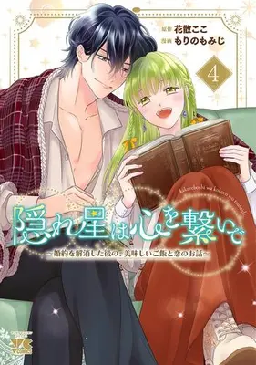 Manga Complete Set Kakureboshi wa Kokoro wo Tsunaide - Konyaku wo Kaishou shita Nochi no, Oishii Gohan to Koi no Ohanashi (Vol.1-4) (隠れ星は心を繋いで 〜婚約を解消した後の、美味しいご飯と恋のお話〜)  / Hanachiru Koko & Morino Momiji