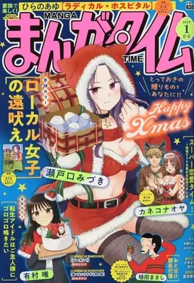 Magazine Manga Time (まんがタイム 2025年1月号) 