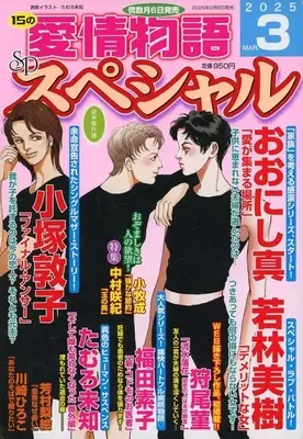 Magazine 15 no Aijou Monogatari (15の愛情物語スペシャル 2025年3月号) 