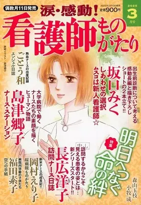 Magazine Kandou! Kangoshi Monogatari (涙・感動!看護師ものがたり 2025年3月号) 