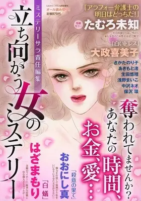 Magazine MYSTERY sara (立ち向かう女のミステリー 2025年3月号 ミステリーサラ責任編集) 