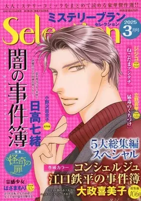 Magazine Mystery Blanc Selection (ミステリーブランセレクション 2025年3月号) 
