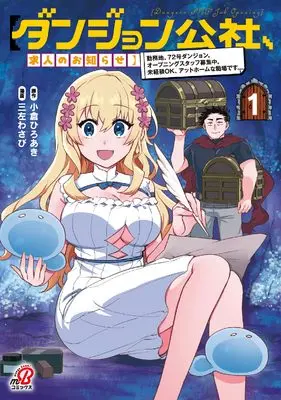 Manga [Dungeon Kousha, Kyuujin no Oshirase] vol.1 (【ダンジョン公社、求人のお知らせ】 勤務地、72号ダンジョン。 オープニングスタッフ募集中。 未経験OK、アットホームな職場です。 (1) (マンガBANG！コミックス))  / Ogura Hiroaki
