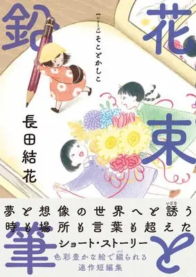 Manga Hanataba to Enpitsu (花束と鉛筆 【シリーズ】そことかしこ (熱帯COMICS))  / Osada Yuka