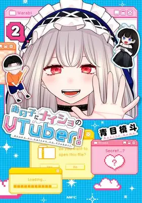Manga Set Anoko ni Naisho no VTuber! (Vol.1-2) (あの子にナイショのVTuber!)  / Aome Makito