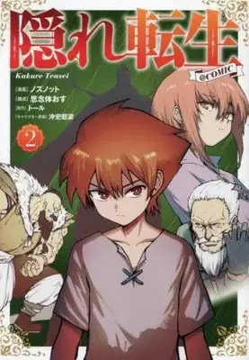 Manga Set Kakure Tensei (Vol.1-2) (隠れ転生@COMIC)  / ノズノット