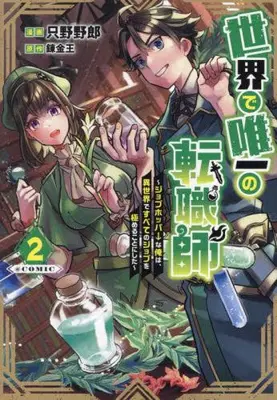 Manga Set Sekai de Yuuitsu no Tenshokushi - Job Hopper na Ore wa, Isekai de Subete no Job wo Kiwameru Koto ni Shita (Vol.1-2) (世界で唯一の転職師〜ジョブホッパーな俺は、異世界ですべてのジョブを極めることにした〜@COMIC)  / Tadano Yaro