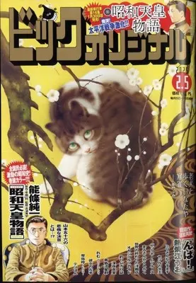 Magazine Big Comic Original (ビッグコミックオリジナル 2025年 2/5 号 [雑誌]) 