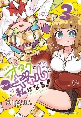 Manga Set Otaku ni Yasashii Gal ni Watashi wa Naru! (3) (オタクに優しいギャルに私はなる!　コミック　1-3巻セット (講談社))  / sugar.
