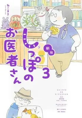 Manga Set Shippo no Oisha-san (Vol.1-3) (新版 しっぽのお医者さん)  / Nekomaki