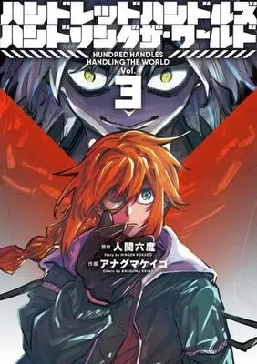 Manga Set Hundred Handles Handling the World (3) (ハンドレッドハンドルズハンドリングザ・ワールド　コミック　全3巻セット (小学館クリエイティブ))  / Anaguma Keigo & Ningen Rokudo