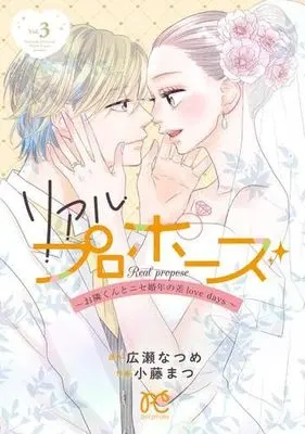 Manga Set Real Propose (3) (リアルプロポーズ ～お隣くんとニセ婚年の差love days～　コミック　1-3巻セット (秋田書店))  / Kotou Matsu & Hirose Natsume