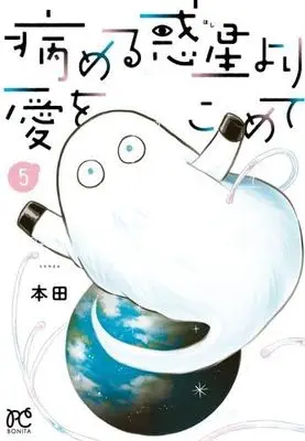 Manga Set Yameru Hoshi yori Ai wo Komete (5) (病める惑星より愛をこめて　コミック　1-5巻セット (秋田書店))  / Honda