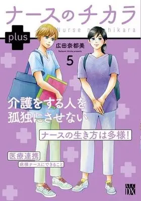 Manga Set Nurse no Chikara Plus (5) (ナースのチカラ plus　コミック　1-5巻セット (秋田書店))  / Hirota Natsumi