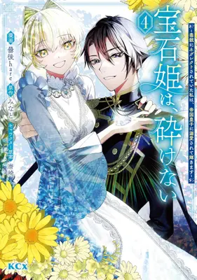 Manga Set Houseki Hime wa, Kudakenai - Doku Oya ni Neglect Sareteita Watashi wa, Teikoku Ouji ni Dekiaisarete Kagayakimasu (Vol.1-4) (宝石姫は、砕けない 〜毒親にネグレクトされていた私は、帝国皇子に溺愛されて輝きます〜)  / Kumorinochi hare