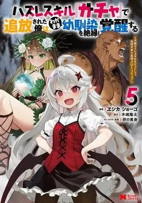 Manga Set Hazure Skill "Gacha" de Tsuihou Sareta Ore wa, Wagamama Osananajimi wo Zetsuenshi Kakusei Suru (5) (ハズレスキル『ガチャ』で追放された俺は、わがまま幼馴染を絶縁し覚醒する　コミック　1-5巻セット (双葉社))  / ヱシカ/ショーゴ & Kijima Ryuta