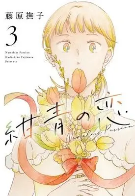Manga Set Konjou no Koi (3) (紺青の恋　コミック　全3巻セット (小学館クリエイティブ))  / Fujiwara Nadeshiko