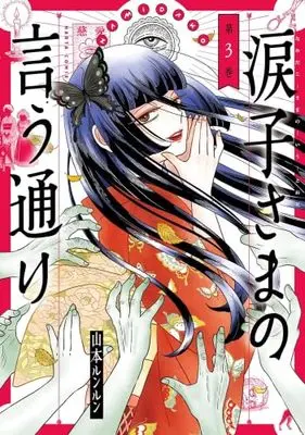 Manga Set Namidako-sama no Iu Toori (3) (涙子さまの言う通り　コミック　全3巻セット (KADOKAWA))  / Yamamoto Lun Lun