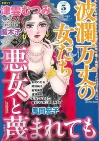 Magazine Haran Banjou no Onnatachi (波瀾万丈の女たち 2025年 05 月号 [雑誌]) 