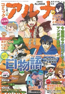 Magazine Comic Alunna (コミックフラッパー 2025年4月号増刊 コミックアルナ No.33) 