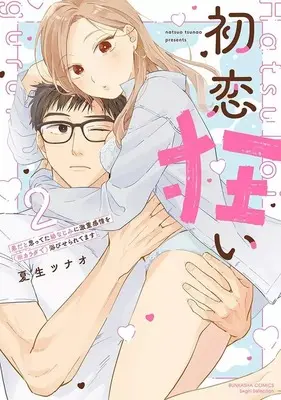 Manga Hatsukoi Gurui - Otouto da to Omotteta Osananajimi ni Gekijuu Kanjou wo (※Karada de) Abiseraretemasu vol.2 (初恋狂い 弟だと思ってた幼なじみに激重感情を(※カラダで)浴びせられてます(2))  / Natsuo Tsunao