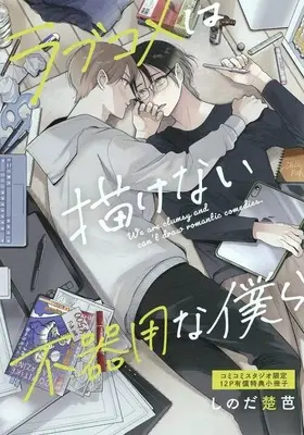 Manga appendix Love Comedy wa Kakenai Bukiyou na Bokura (【小冊子】ラブコメは描けない不器用な僕ら コミコミスタジオ限定有償特典小冊子)  / Shinoda Soba