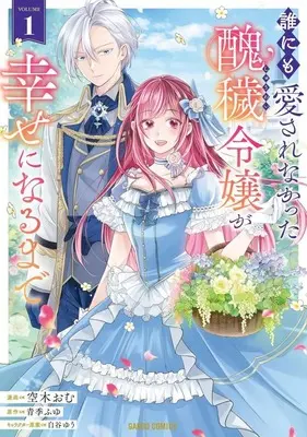 Manga Dare ni mo Aisarenakatta Shuuwai Reijou ga Shiawase ni Narumade vol.1 (誰にも愛されなかった醜穢令嬢が幸せになるまで(1))  / Soraki Omu