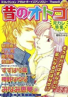 Manga Mukashi no Otoko (昔のオトコ 元カレ特集 オリジナルアンソロジー)  / Minami Megumu & Dr. Ten & Suzuhara Shino & 櫻野なゆな & 稲垣真人