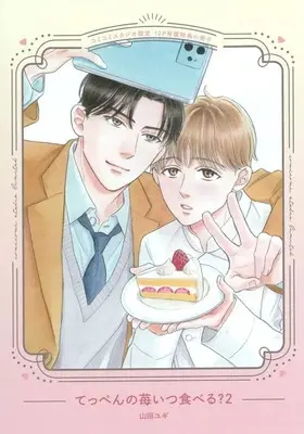 Manga appendix Teppen no Ichigo Itsu Taberu? vol.2 (【小冊子】てっぺんの苺いつ食べる?(2) コミコミスタジオ限定有償特典小冊子)  / Yamada Yugi