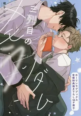 Manga appendix Sanretsume no Memorandum (【小冊子】三列目のメモランダム ホーリンラブブックス限定有償特典小冊子)  / Neji Jiji