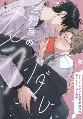 Manga appendix Sanretsume no Memorandum (【小冊子】三列目のメモランダム コミコミスタジオ限定有償特典小冊子)  / Neji Jiji