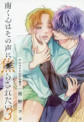Manga appendix Minami-kun wa Sono Koe ni Jirasaretai (Minami-kun Wants to be Teased by that Voice) vol.3 (【小冊子】南くんはその声に焦らされたい(3) アニメイト限定セット特典小冊子)  / Aino Coco