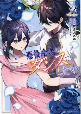 Manga Set Akuyaku Reijou wa Dance ga shitai (Vol.1-2) (悪役令嬢はダンスがしたい)  / Sakura Ameyu