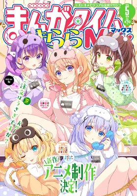 Magazine Manga Time Kirara MAX (まんがタイムきららMAX 2025年 05 月号 [雑誌]) 