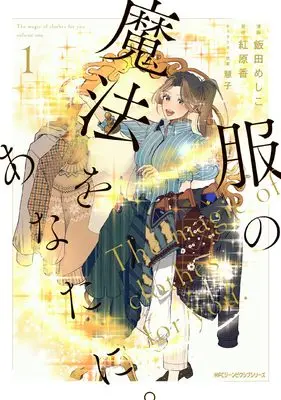 Manga Fuku no Mahou wo Anata ni vol.1 (服の魔法をあなたに。 1 (ジーンピクシブシリーズ))  / Iida Meshiko